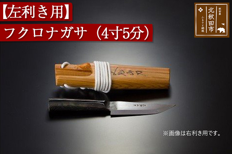 山刀 【左利き用】フクロナガサ（４寸５分）西根打刃物製作所 ナイフ マタギ