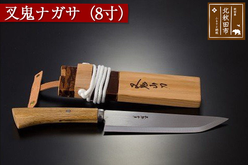 山刀 叉鬼ナガサ（８寸）西根打刃物製作所 ナイフ マタギ