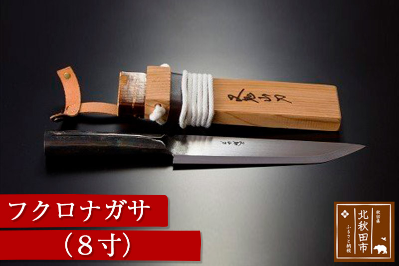 山刀 フクロナガサ（8寸） 西根打刃物製作所 ナイフ マタギ