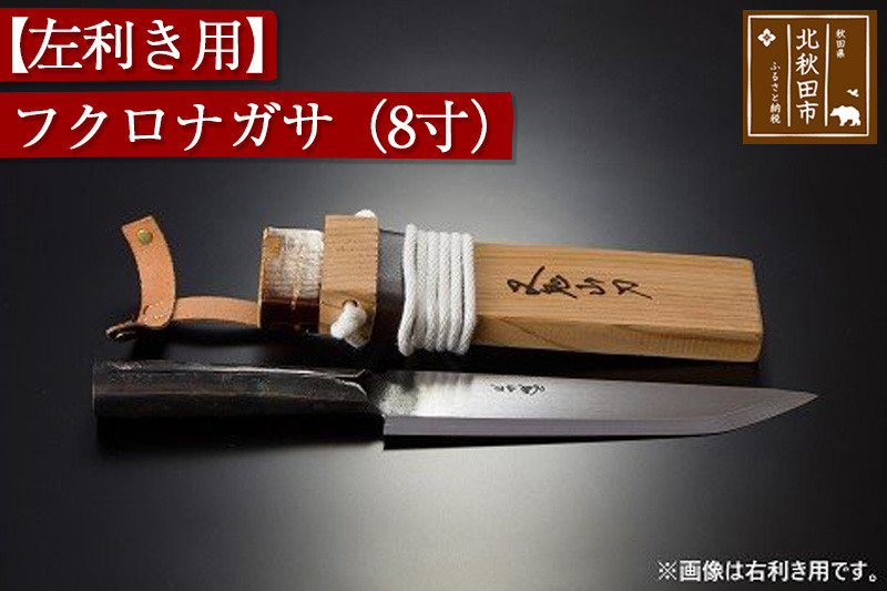 山刀 【左利き用】フクロナガサ（８寸）西根打刃物製作所 ナイフ マタギ