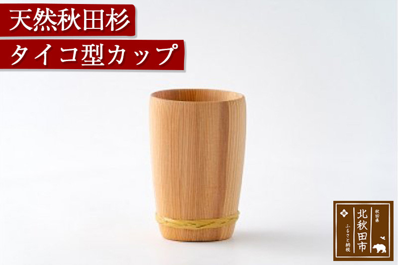 天然秋田杉 タイコ型カップ(竹タガ) 国産 職人手作り 天然木 日本製 職人 手作り 食器 カップ コップ コーヒーカップ ギフト プレゼント 冷めにくい