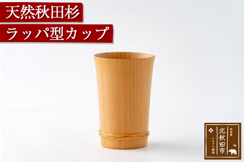 天然秋田杉 ラッパ型カップ(竹タガ) 国産 職人手作り 天然木 日本製 職人 手作り 食器 カップ コップ コーヒーカップ ギフト プレゼント 冷めにくい