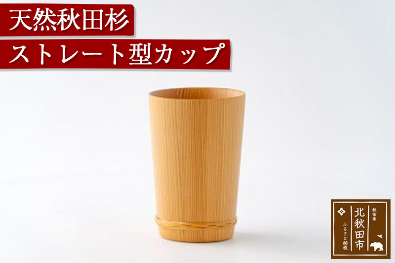天然秋田杉 ストレート型カップ(竹タガ) 国産 職人手作り 天然木 日本製 職人 手作り 食器 カップ コップ コーヒーカップ ギフト プレゼント 冷めにくい