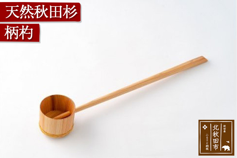 天然秋田杉 柄杓(竹タガ) 国産 職人手作り ひしゃく 天然木 木製 日本製 職人 手作り