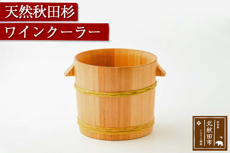 天然秋田杉 ワインクーラー(竹タガ) 国産 職人手作り シャンパンクーラー ボトルクーラー 天然木 木製 日本製 職人 手作り バケツ 保冷 保温 氷 シャンパン ワイン