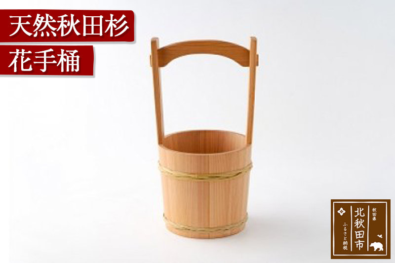天然秋田杉 花手桶(竹タガ) 国産 職人手作り 天然木 木製 日本製 職人 手作り お墓参り用品 墓参用 お盆用品 お彼岸用
