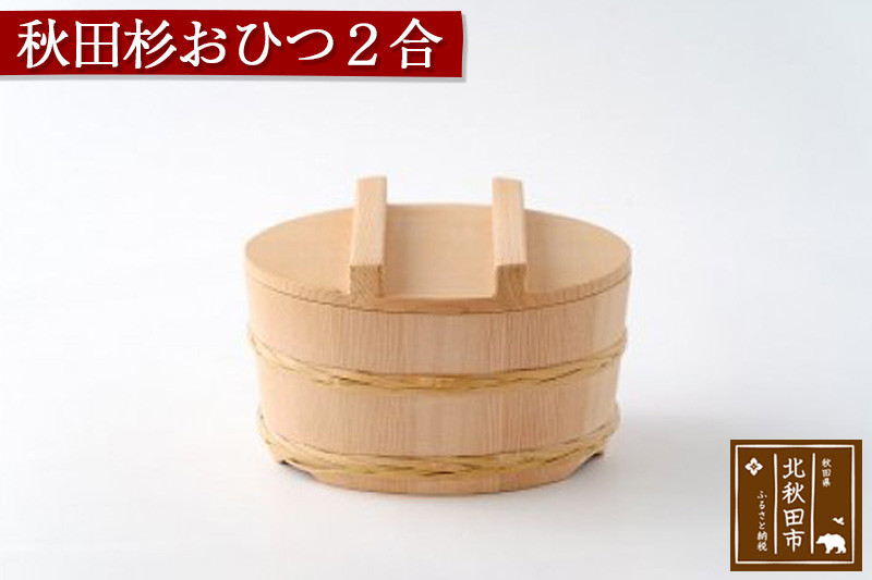 秋田杉 おひつ２合(竹タガ) 国産 職人手作り 高級 木製 飯櫃 飯びつ お鉢 寿司桶 木桶 天然木 日本製 職人 手作り ギフト プレゼント