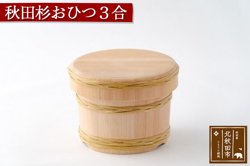秋田杉 おひつ３合(竹タガ) 国産 職人手作り 高級 木製 飯櫃 飯びつ お鉢 寿司桶 木桶 天然木 日本製 職人 手作り ギフト プレゼント