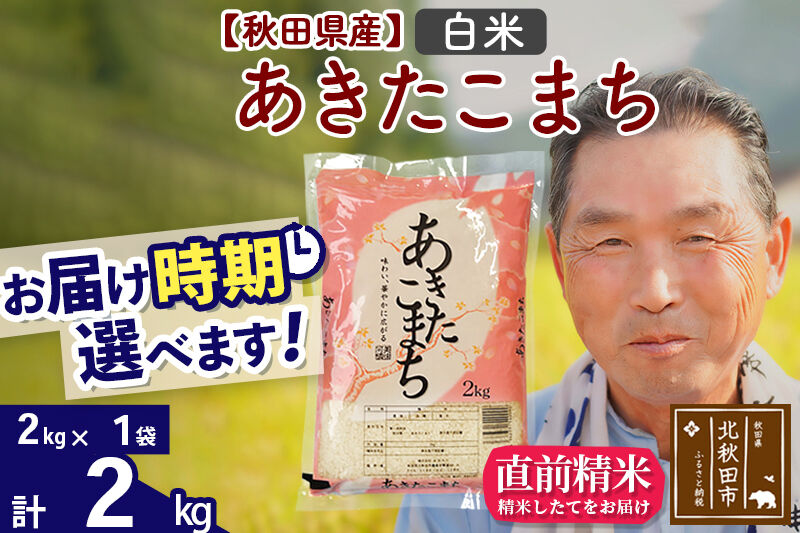 令和7年産秋田県産 あきたこまち 2kg【白米】(2kg小分け袋)【1回のみお届け】2025年産 お届け時期選べる お米 おおもり [おおもり 秋田 お米 あきたこまち 米どころ 東北 北秋田市]