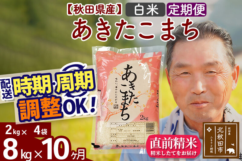 令和7年産《定期便10ヶ月》秋田県産 あきたこまち 8kg【白米】(2kg小分け袋) 2025年産 お届け時期選べる お届け周期調整可能 隔月に調整OK お米 おおもり [おおもり 秋田 お米 あきたこまち 米どころ 東北 北秋田市 定期便 毎月お届け]