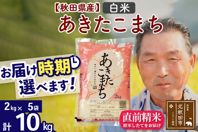 令和7年産秋田県産 あきたこまち 10kg【白米】(2kg小分け袋)【1回のみお届け】2025年産 お届け時期選べる お米 おおもり [おおもり 秋田 お米 あきたこまち 米どころ 東北 北秋田市]