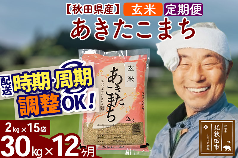 定期便12ヶ月》秋田県産 あきたこまち 30kg【玄米】(2kg小分け袋) 令和