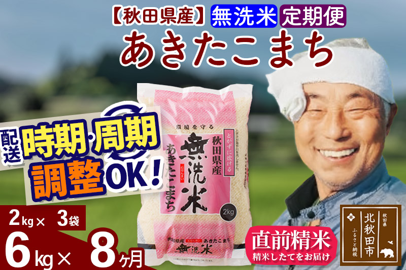 定期便8ヶ月》秋田県産 あきたこまち 6kg【無洗米】(2kg小分け袋) 令和