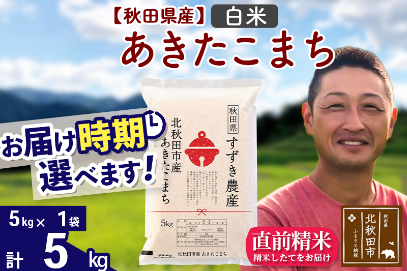 ※令和7年産※秋田県産 あきたこまち 5kg【白米】(5kg小分け袋)【1回のみお届け】2025年産 お届け時期選べる お米 すずき農産