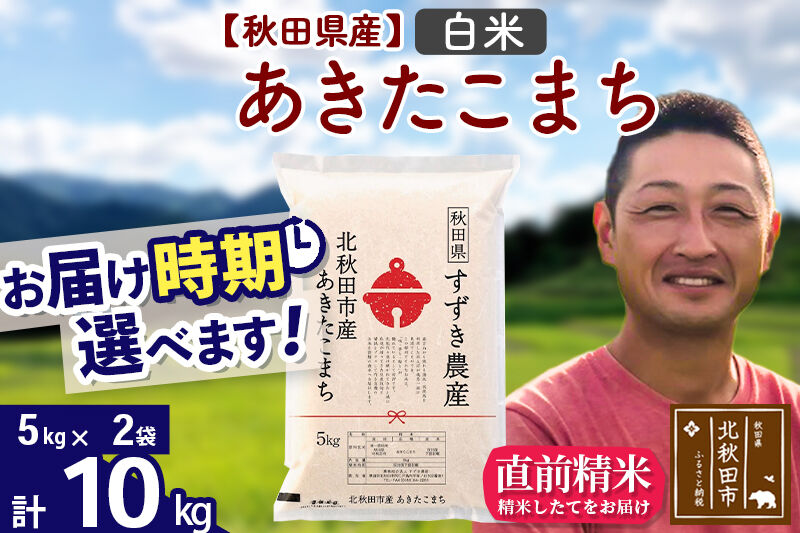 ※令和7年産※秋田県産 あきたこまち 10kg【白米】(5kg小分け袋)【1回のみお届け】2025年産 お届け時期選べる お米 すずき農産