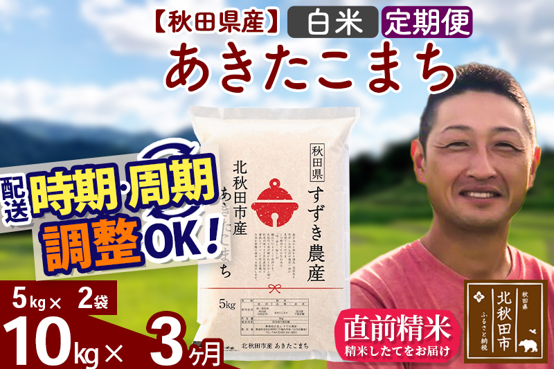 ※令和7年産※《定期便3ヶ月》秋田県産 あきたこまち 10kg【白米】(5kg小分け袋) 2025年産 お届け時期選べる お届け周期調整可能 隔月に調整OK お米 すずき農産