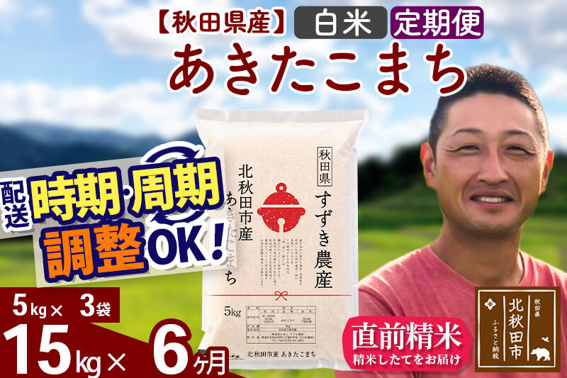 ※令和7年産※《定期便6ヶ月》秋田県産 あきたこまち 15kg【白米】(5kg小分け袋) 2025年産 お届け時期選べる お届け周期調整可能 隔月に調整OK お米 すずき農産