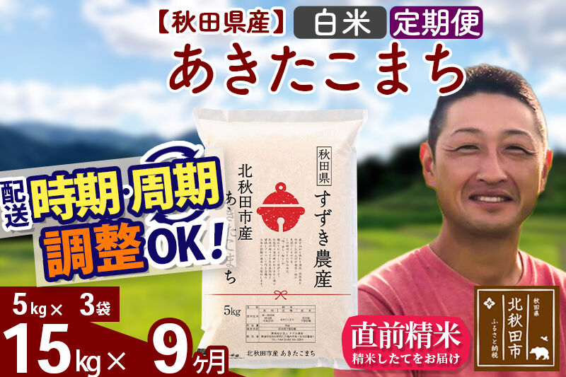 ※令和7年産※《定期便9ヶ月》秋田県産 あきたこまち 15kg【白米】(5kg小分け袋) 2025年産 お届け時期選べる お届け周期調整可能 隔月に調整OK お米 すずき農産