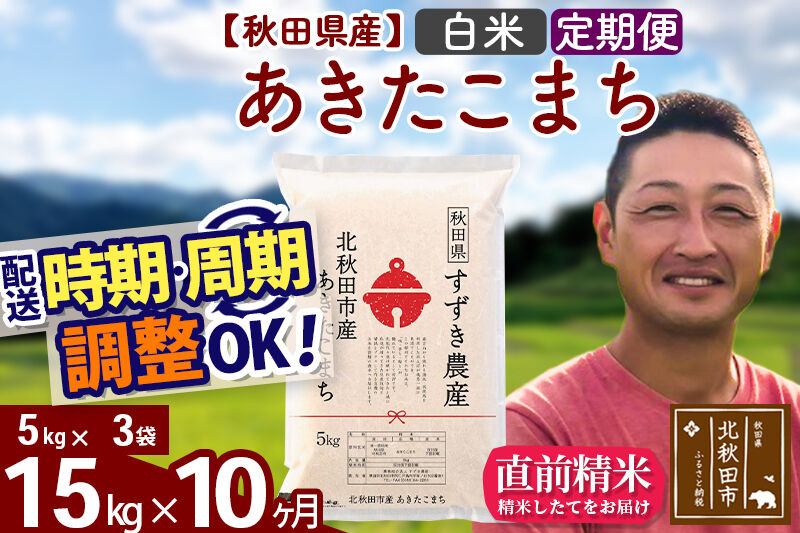 ※令和7年産※《定期便10ヶ月》秋田県産 あきたこまち 15kg【白米】(5kg小分け袋) 2025年産 お届け時期選べる お届け周期調整可能 隔月に調整OK お米 すずき農産