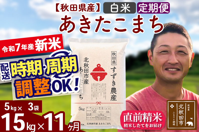 ※令和7年産 新米※《定期便11ヶ月》秋田県産 あきたこまち 15kg【白米】(5kg小分け袋) 2025年産 お届け時期選べる お届け周期調整可能 隔月に調整OK お米 すずき農産