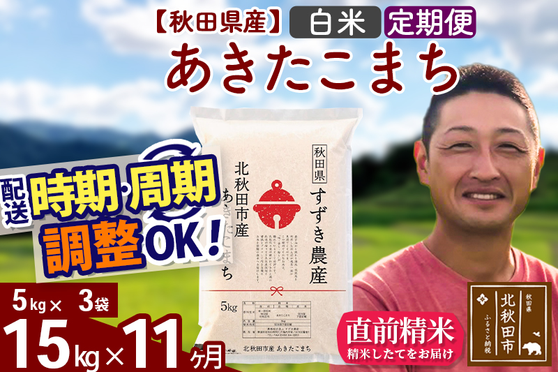 ※令和7年産※《定期便11ヶ月》秋田県産 あきたこまち 15kg【白米】(5kg小分け袋) 2025年産 お届け時期選べる お届け周期調整可能 隔月に調整OK お米 すずき農産