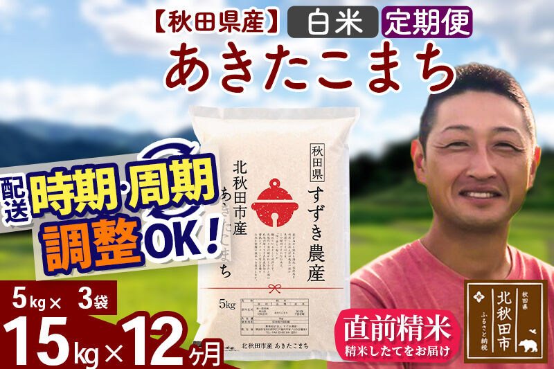 ※令和7年産※《定期便12ヶ月》秋田県産 あきたこまち 15kg【白米】(5kg小分け袋) 2025年産 お届け時期選べる お届け周期調整可能 隔月に調整OK お米 すずき農産