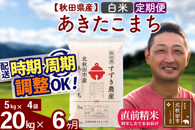 ※令和7年産※《定期便6ヶ月》秋田県産 あきたこまち 20kg【白米】(5kg小分け袋) 2025年産 お届け時期選べる お届け周期調整可能 隔月に調整OK お米 すずき農産