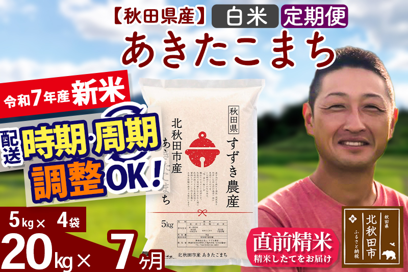 ※令和7年産 新米※《定期便7ヶ月》秋田県産 あきたこまち 20kg【白米】(5kg小分け袋) 2025年産 お届け時期選べる お届け周期調整可能 隔月に調整OK お米 すずき農産