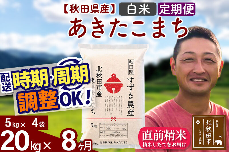 ※令和7年産※《定期便8ヶ月》秋田県産 あきたこまち 20kg【白米】(5kg小分け袋) 2025年産 お届け時期選べる お届け周期調整可能 隔月に調整OK お米 すずき農産