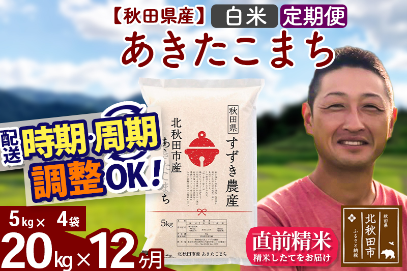 ※令和7年産※《定期便12ヶ月》秋田県産 あきたこまち 20kg【白米】(5kg小分け袋) 2025年産 お届け時期選べる お届け周期調整可能 隔月に調整OK お米 すずき農産