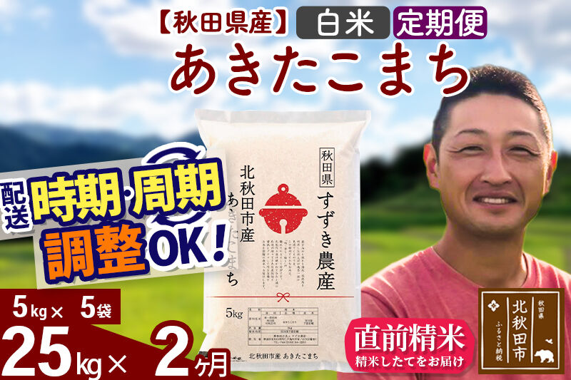 ※令和7年産※《定期便2ヶ月》秋田県産 あきたこまち 25kg【白米】(5kg小分け袋) 2025年産 お届け時期選べる お届け周期調整可能 隔月に調整OK お米 すずき農産