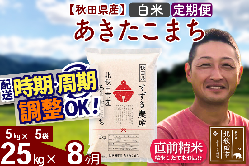 ※令和7年産※《定期便8ヶ月》秋田県産 あきたこまち 25kg【白米】(5kg小分け袋) 2025年産 お届け時期選べる お届け周期調整可能 隔月に調整OK お米 すずき農産