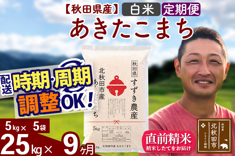 ※令和7年産※《定期便9ヶ月》秋田県産 あきたこまち 25kg【白米】(5kg小分け袋) 2025年産 お届け時期選べる お届け周期調整可能 隔月に調整OK お米 すずき農産