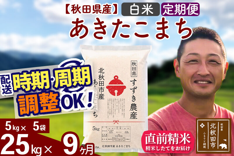 ※令和7年産※《定期便9ヶ月》秋田県産 あきたこまち 25kg【白米】(5kg小分け袋) 2025年産 お届け時期選べる お届け周期調整可能 隔月に調整OK お米 すずき農産