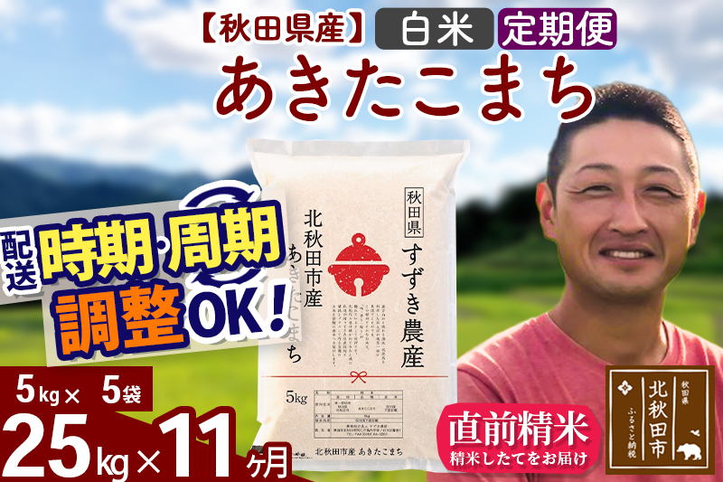 ※令和7年産※《定期便11ヶ月》秋田県産 あきたこまち 25kg【白米】(5kg小分け袋) 2025年産 お届け時期選べる お届け周期調整可能 隔月に調整OK お米 すずき農産