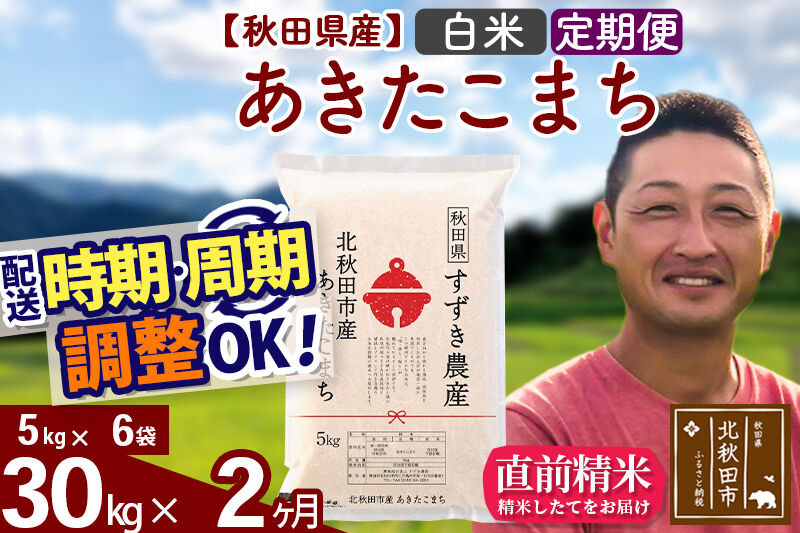 ※令和7年産※《定期便2ヶ月》秋田県産 あきたこまち 30kg【白米】(5kg小分け袋) 2025年産 お届け時期選べる お届け周期調整可能 隔月に調整OK お米 すずき農産
