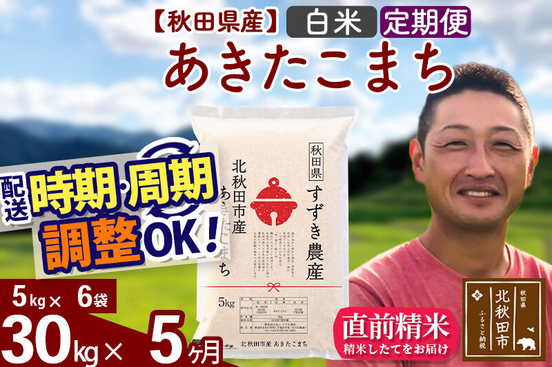 ※令和7年産※《定期便5ヶ月》秋田県産 あきたこまち 30kg【白米】(5kg小分け袋) 2025年産 お届け時期選べる お届け周期調整可能 隔月に調整OK お米 すずき農産