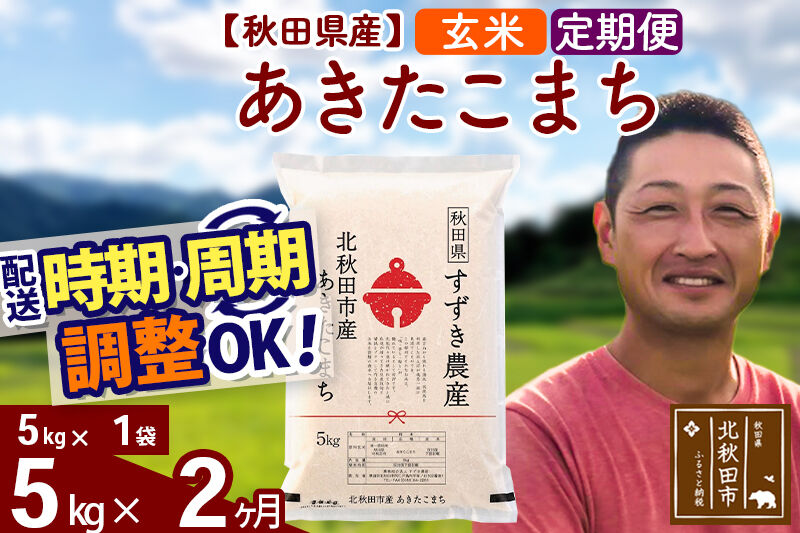 ※令和7年産※《定期便2ヶ月》秋田県産 あきたこまち 5kg【玄米】(5kg小分け袋) 2025年産 お届け時期選べる お届け周期調整可能 隔月に調整OK お米 すずき農産