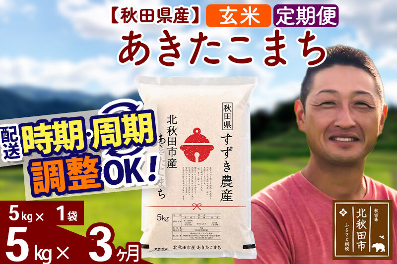 ※令和7年産※《定期便3ヶ月》秋田県産 あきたこまち 5kg【玄米】(5kg小分け袋) 2025年産 お届け時期選べる お届け周期調整可能 隔月に調整OK お米 すずき農産