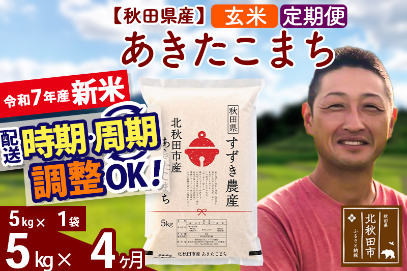 ※令和7年産 新米※《定期便4ヶ月》秋田県産 あきたこまち 5kg【玄米】(5kg小分け袋) 2025年産 お届け時期選べる お届け周期調整可能 隔月に調整OK お米 すずき農産