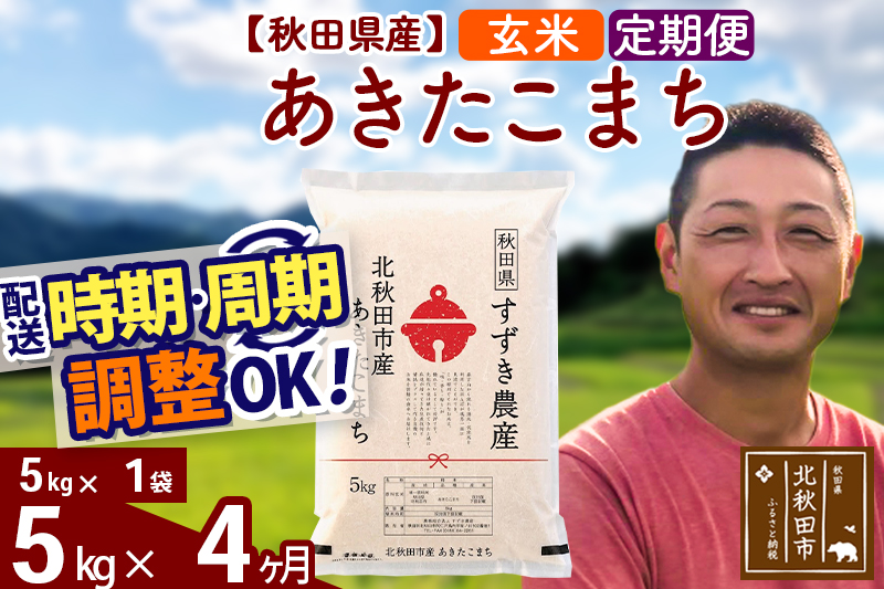 ※令和7年産※《定期便4ヶ月》秋田県産 あきたこまち 5kg【玄米】(5kg小分け袋) 2025年産 お届け時期選べる お届け周期調整可能 隔月に調整OK お米 すずき農産