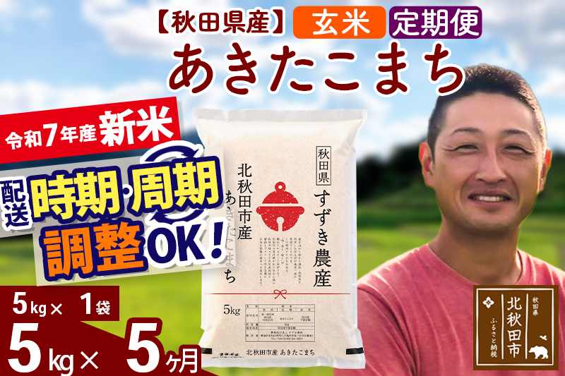 ※令和7年産 新米※《定期便5ヶ月》秋田県産 あきたこまち 5kg【玄米】(5kg小分け袋) 2025年産 お届け時期選べる お届け周期調整可能 隔月に調整OK お米 すずき農産