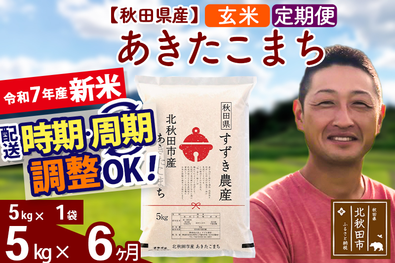 ※令和7年産 新米※《定期便6ヶ月》秋田県産 あきたこまち 5kg【玄米】(5kg小分け袋) 2025年産 お届け時期選べる お届け周期調整可能 隔月に調整OK お米 すずき農産