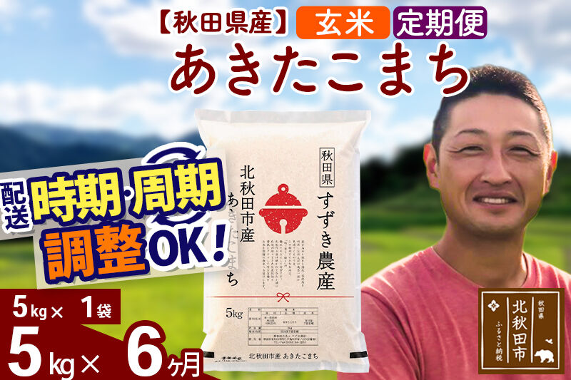 ※令和7年産※《定期便6ヶ月》秋田県産 あきたこまち 5kg【玄米】(5kg小分け袋) 2025年産 お届け時期選べる お届け周期調整可能 隔月に調整OK お米 すずき農産
