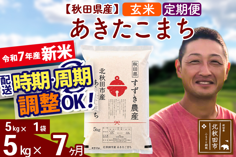 ※令和7年産 新米※《定期便7ヶ月》秋田県産 あきたこまち 5kg【玄米】(5kg小分け袋) 2025年産 お届け時期選べる お届け周期調整可能 隔月に調整OK お米 すずき農産
