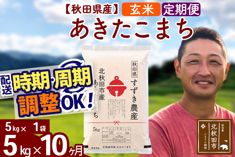 ※令和7年産※《定期便10ヶ月》秋田県産 あきたこまち 5kg【玄米】(5kg小分け袋) 2025年産 お届け時期選べる お届け周期調整可能 隔月に調整OK お米 すずき農産
