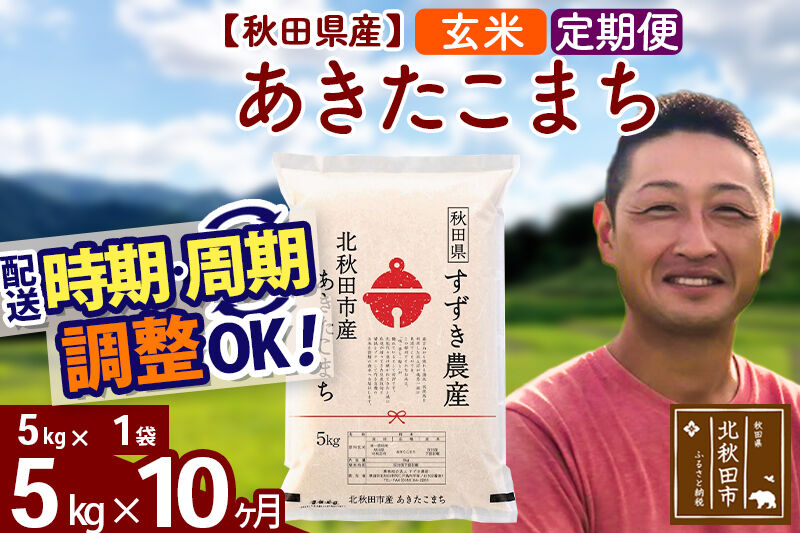 ※令和7年産※《定期便10ヶ月》秋田県産 あきたこまち 5kg【玄米】(5kg小分け袋) 2025年産 お届け時期選べる お届け周期調整可能 隔月に調整OK お米 すずき農産