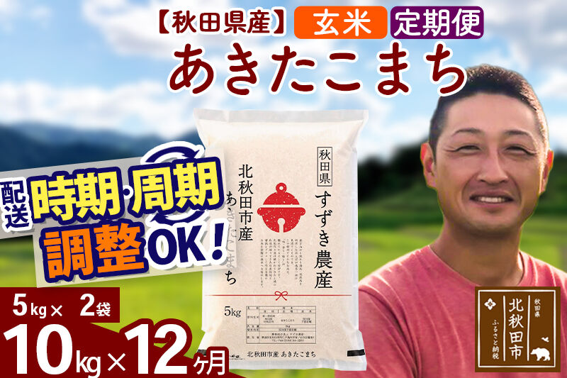 ※令和7年産※《定期便12ヶ月》秋田県産 あきたこまち 10kg【玄米】(5kg小分け袋) 2025年産 お届け時期選べる お届け周期調整可能 隔月に調整OK お米 すずき農産