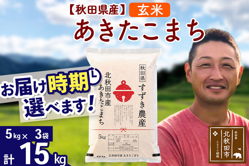 ※令和7年産※秋田県産 あきたこまち 15kg【玄米】(5kg小分け袋)【1回のみお届け】2025年産 お届け時期選べる お米 すずき農産