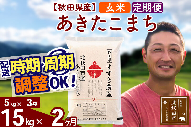※令和7年産※《定期便2ヶ月》秋田県産 あきたこまち 15kg【玄米】(5kg小分け袋) 2025年産 お届け時期選べる お届け周期調整可能 隔月に調整OK お米 すずき農産